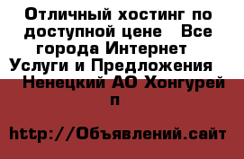 Отличный хостинг по доступной цене - Все города Интернет » Услуги и Предложения   . Ненецкий АО,Хонгурей п.